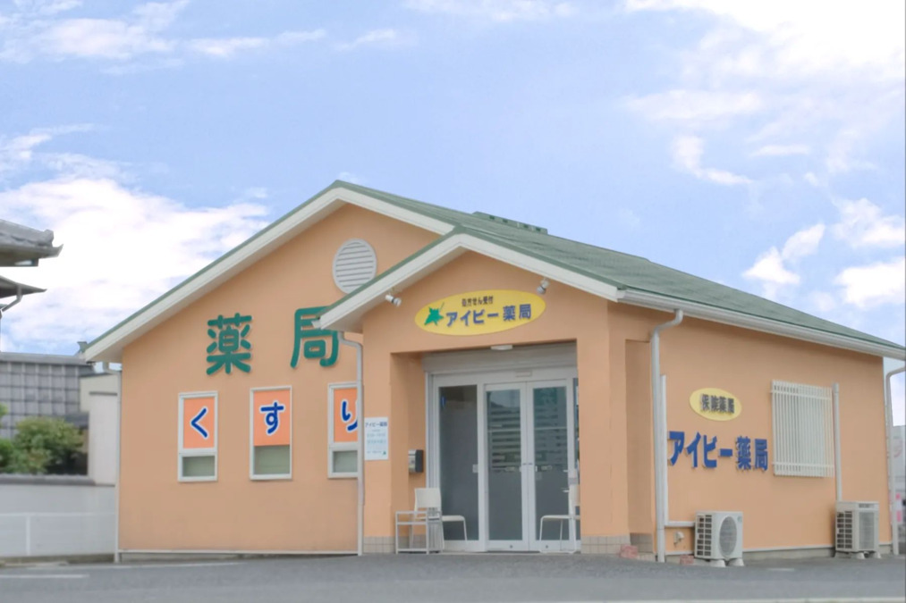 アイビー薬局水江の写真