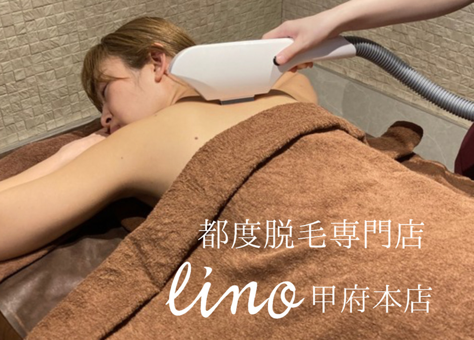 都度脱毛専門店lino甲府本店の写真