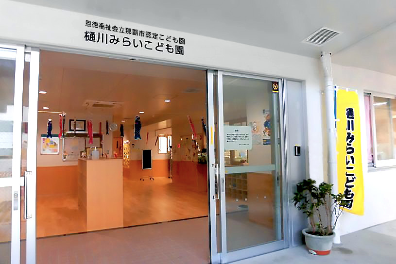 樋川みらいこども園の写真