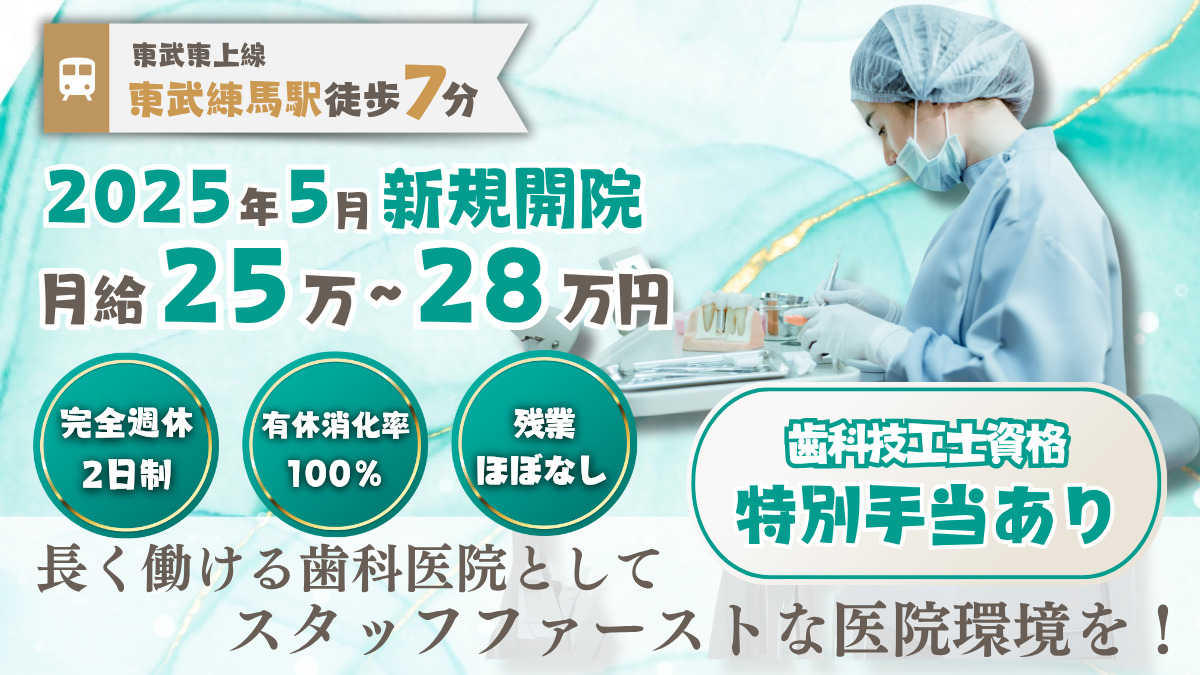 東武練馬歯科・矯正歯科の写真