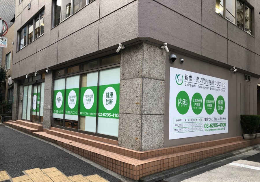 新橋-虎ノ門内視鏡クリニック(看護師/准看護師の求人)の写真: