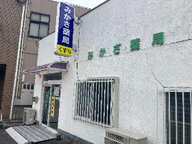 みかさ薬局の写真