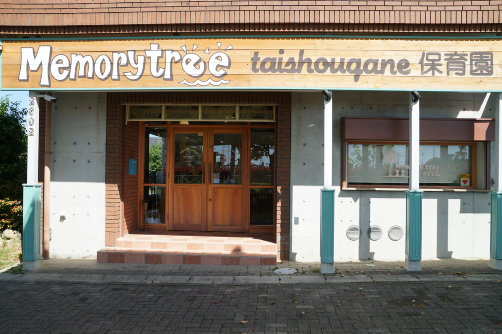 memorytree大将ケ根保育園の写真