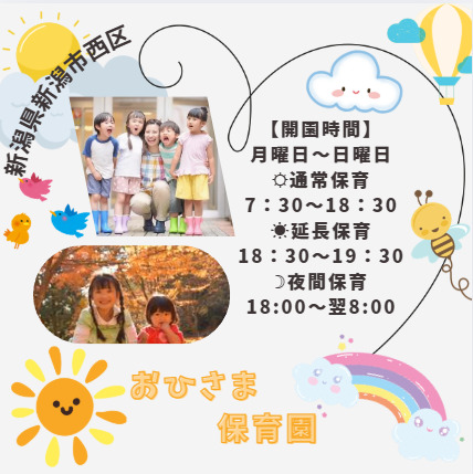 おひさま保育園の画像