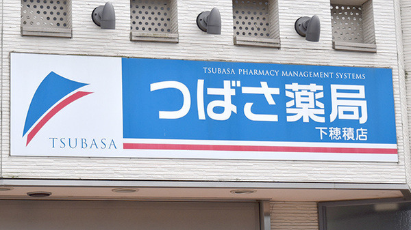 つばさ薬局下穂積店（薬剤師の求人）の写真6枚目：つばさ薬局下穂積店