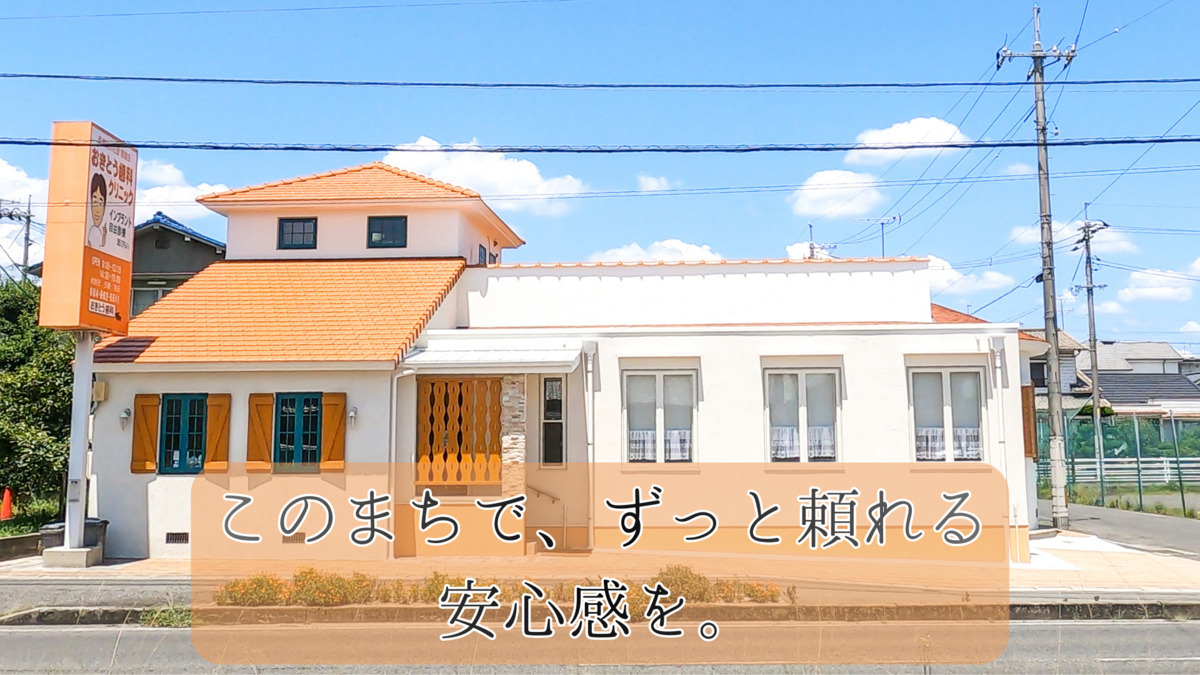 おきとう歯科クリニックの画像