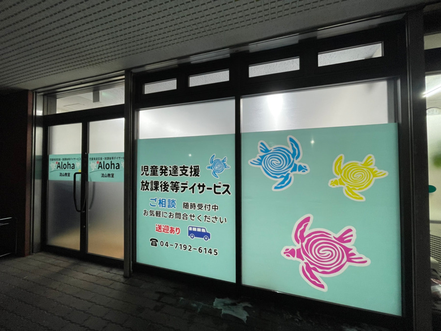 Aloha流山教室【2025年03月オープン】(保育士の求人)の写真: