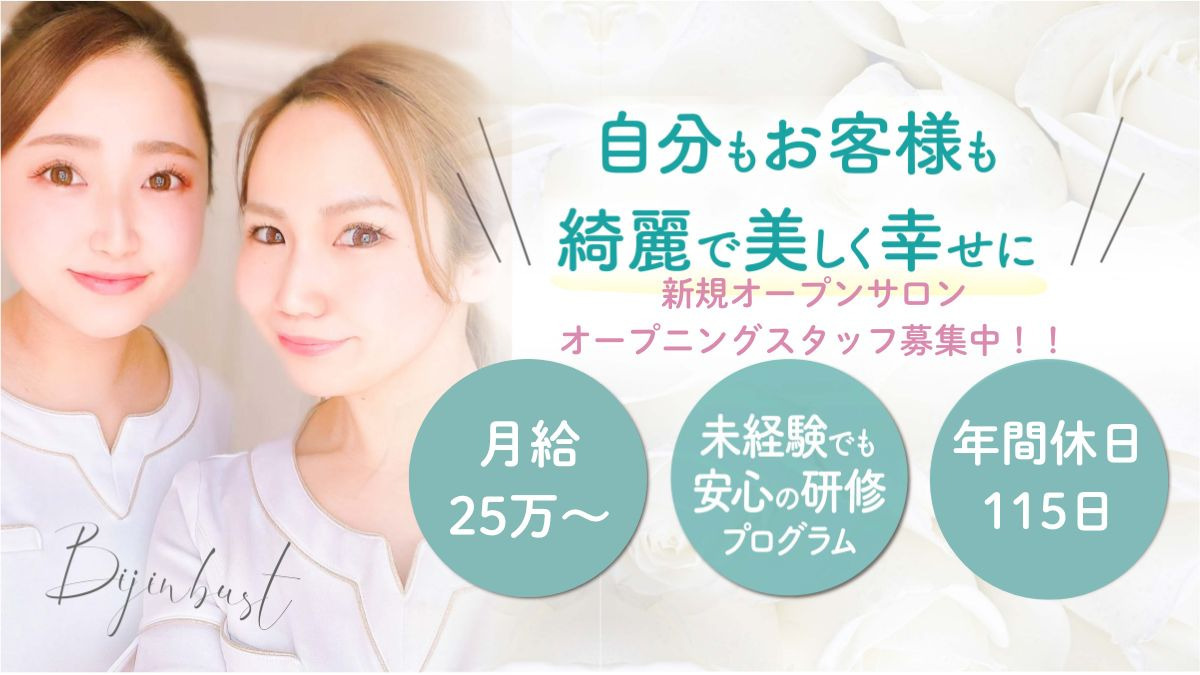 美人バスト南森町(エステティシャン/セラピストの求人)の写真2枚目: