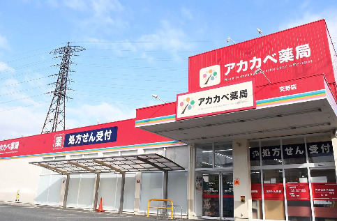アカカベ薬局 交野店の写真