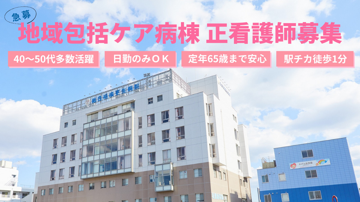 総合相模更生病院(看護師/准看護師の求人)の写真:
