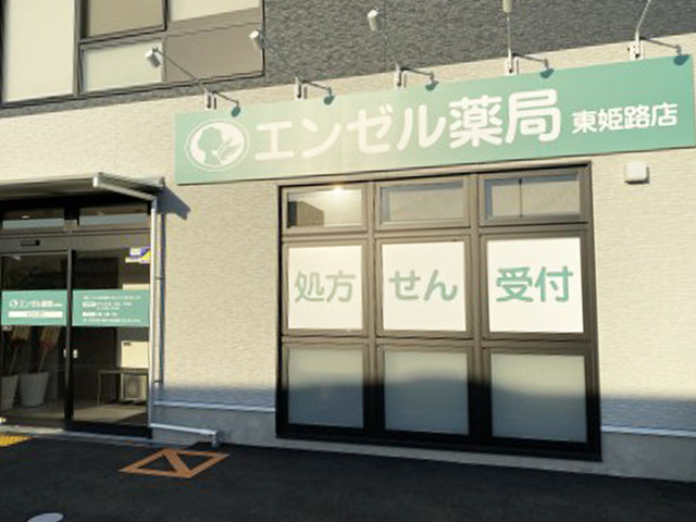 エンゼル薬局東姫路店の写真
