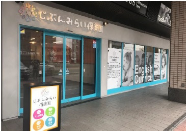 じぶんみらい保育園 茶屋ヶ坂（保育士の求人）の写真2枚目：