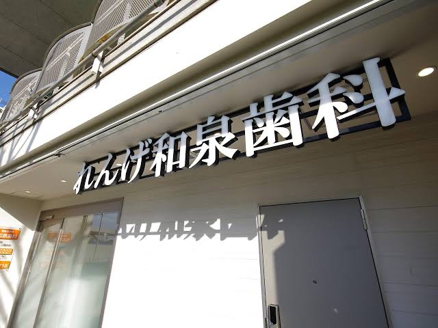 れんげ和泉歯科（歯科衛生士の求人）の写真2枚目：