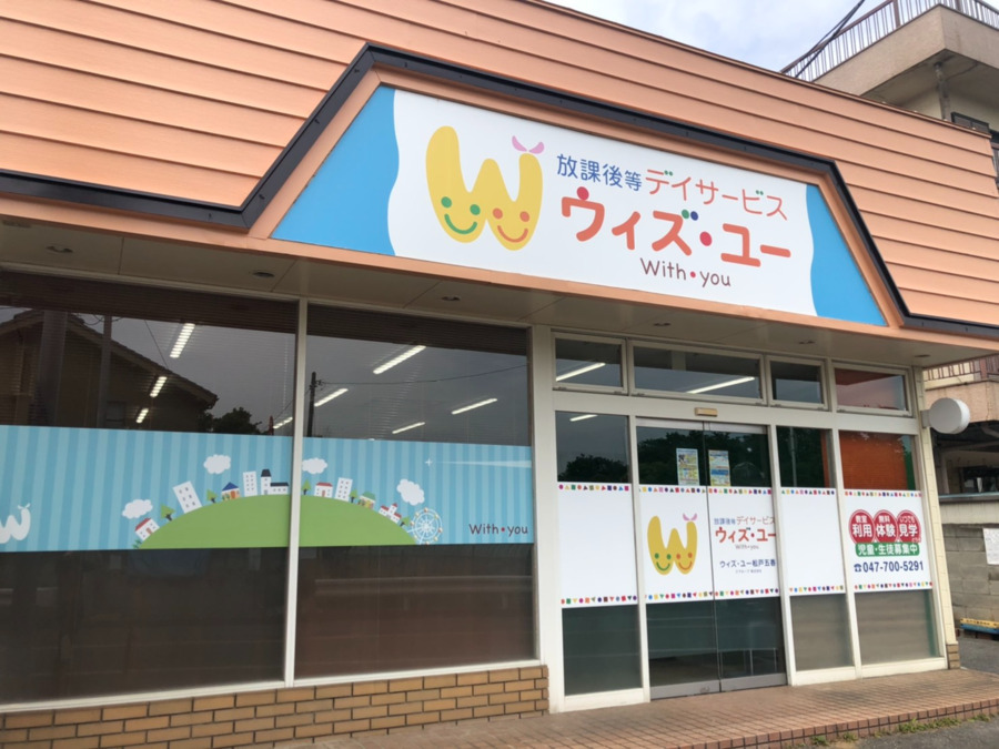 ウィズ・ユー松戸五香(児童発達支援管理責任者の求人)の写真2枚目: