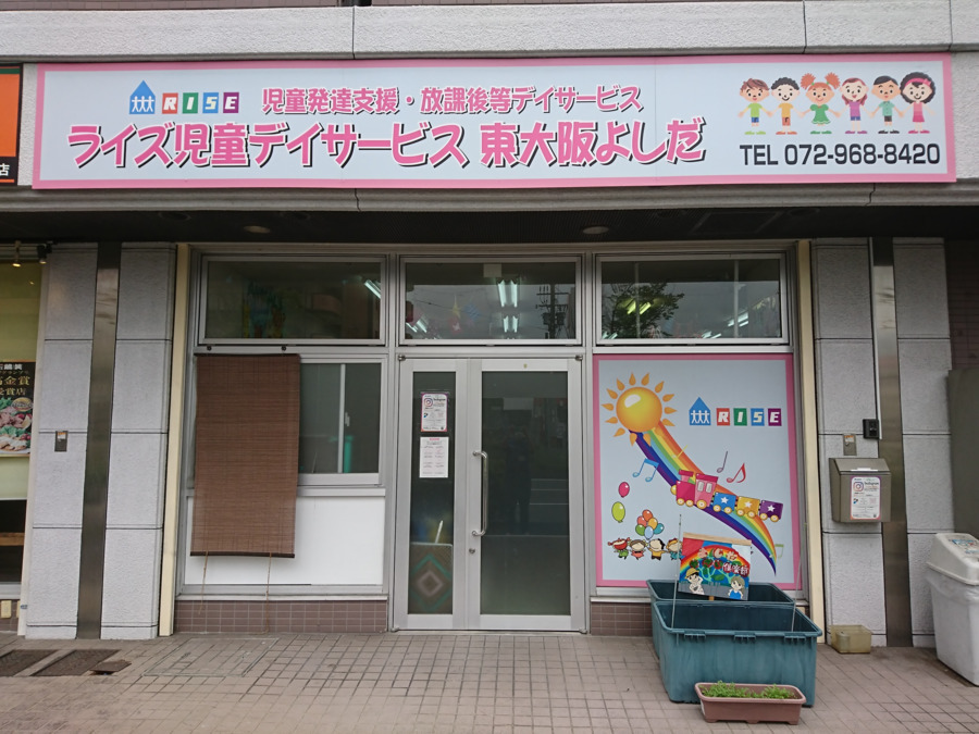 ライズ児童デイサービス東大阪よしだの写真5枚目：
