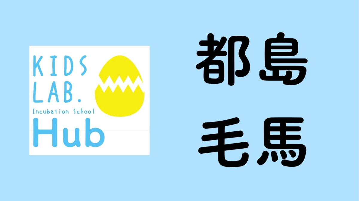 子育て支援拠点Kids Lab. Hub都島毛馬【2026年04月01日オープン予定】の写真1枚目：