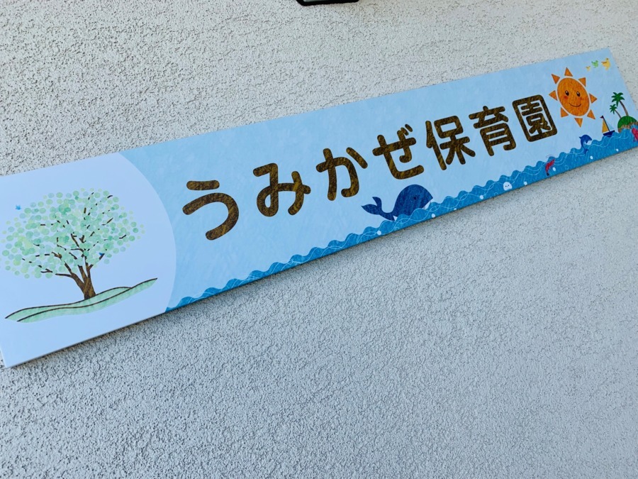 うみかぜ保育園の写真7枚目：