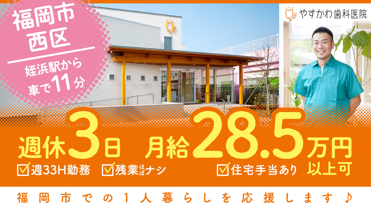 やすかわ歯科医院の写真