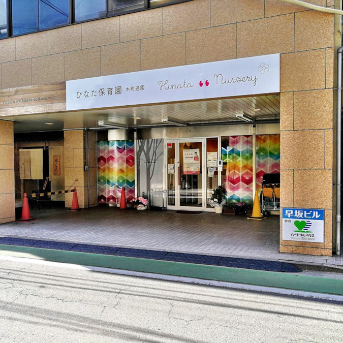 ひなた保育園　木町通園の写真