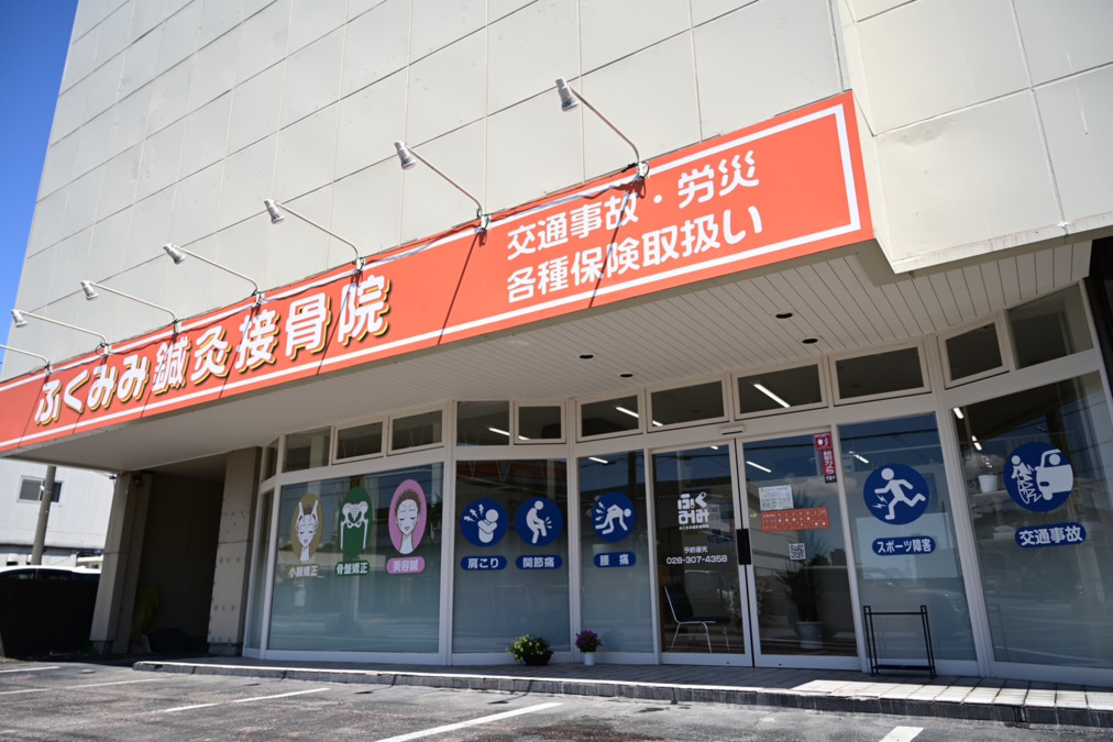 ふくみみ鍼灸接骨院の写真