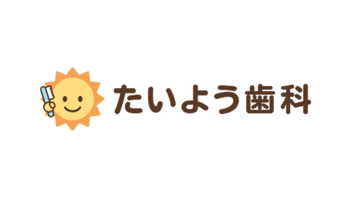 たいよう歯科の写真