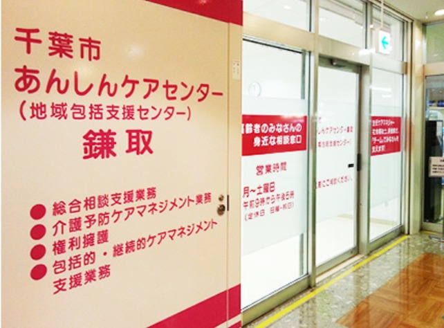 千葉市あんしんケアセンター鎌取(ケアマネジャーの求人)の写真: