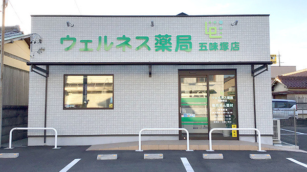 ウェルネス薬局　五味塚店の写真4枚目：