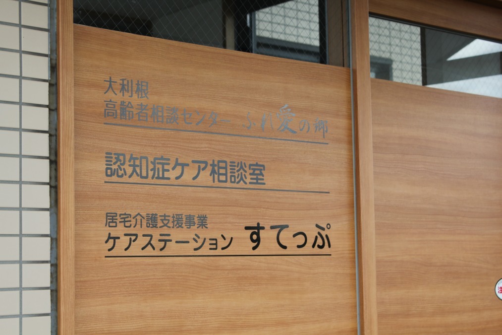 大利根高齢者相談センターふれ愛の郷（ケアマネジャーの求人）の写真3枚目：
