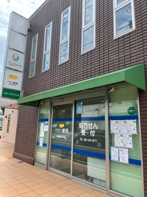 イカリ薬局　東希望ヶ丘店の写真