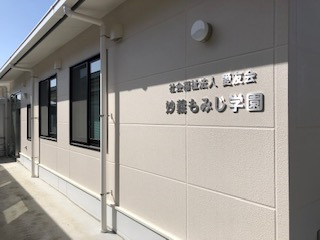 妙義もみじ学園(保育士の求人)の写真:
