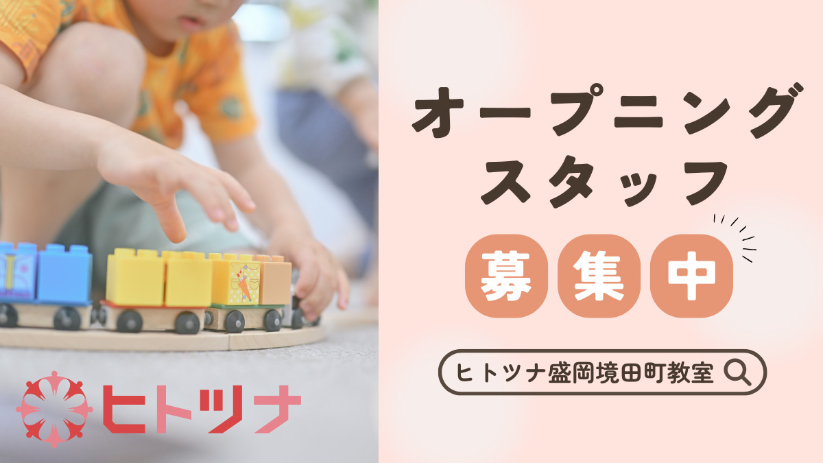 児童発達支援・放課後等デイサービス　ヒトツナ盛岡境田町教室【2026年02月オープン予定】（保育士の求人）の写真2枚目：