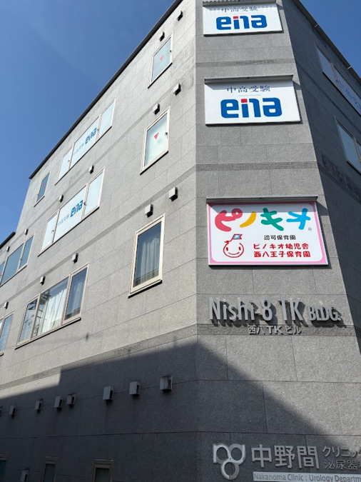 煌光学園　西八王子キャンパス（児童発達支援管理責任者の求人）の写真2枚目：