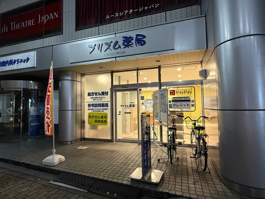 プリズム薬局 川西能勢口駅前店の写真