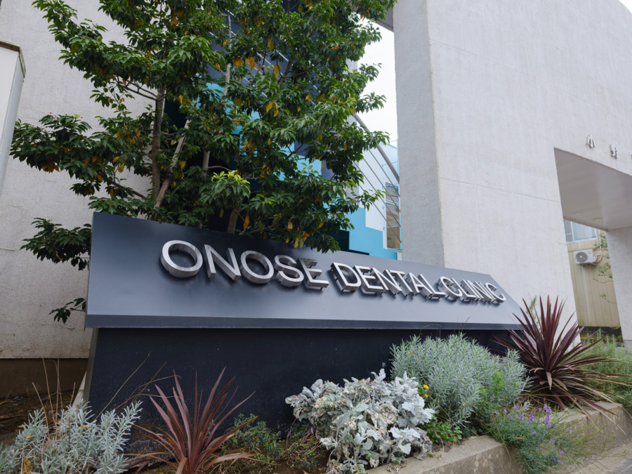 小野瀬歯科医院の写真2枚目：