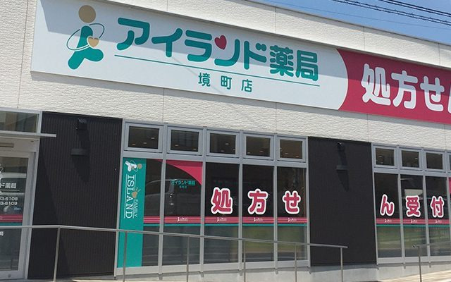 アイランド薬局 境町店(調剤事務の求人)の写真25枚目: