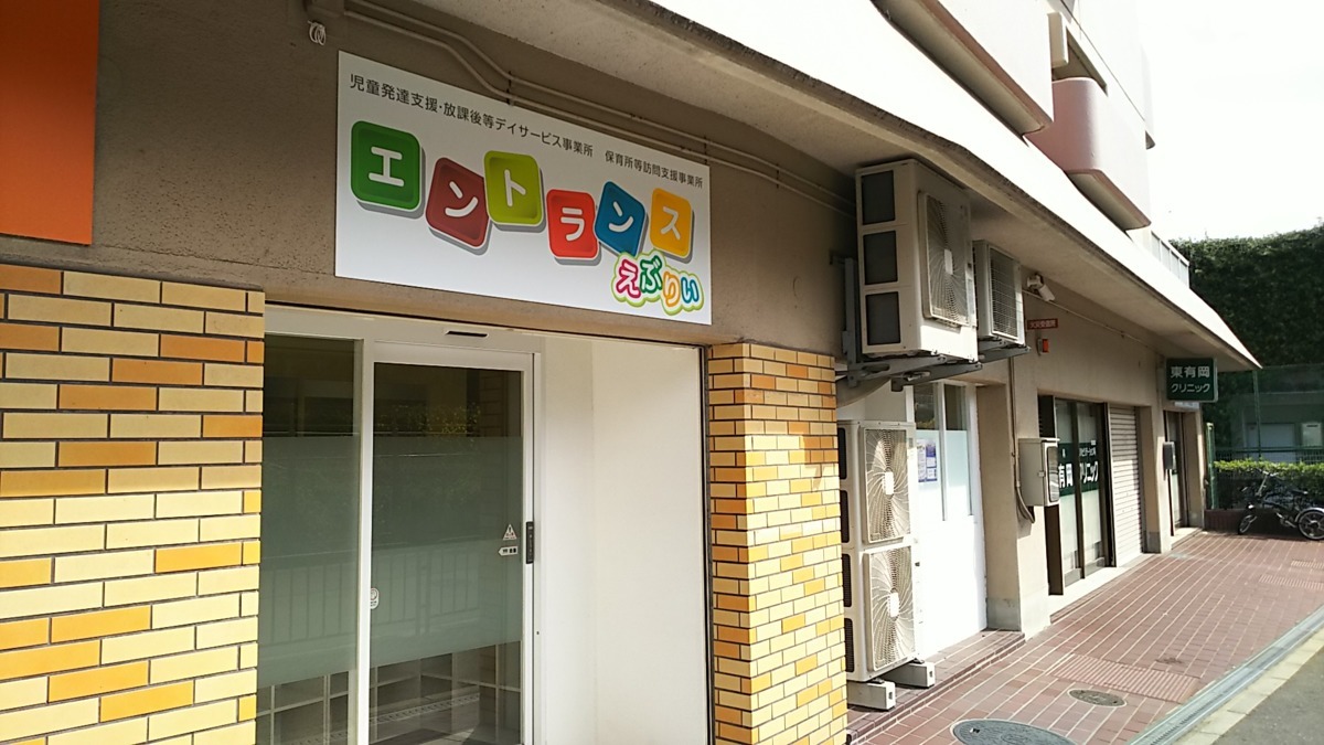 児童発達支援・放課後等デイサービス事業所 エントランス えぶりぃの写真: