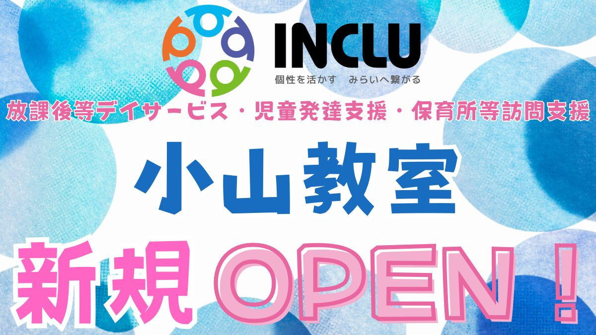 インクルー小山教室【2026年02月オープン予定】（児童指導員/指導員の求人）の写真2枚目：