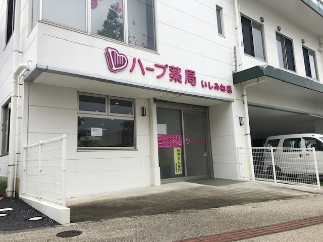 ハープ薬局 いしみね店(薬剤師の求人)の写真:いしみね店 外観