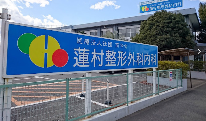 蓮村整形外科内科（理学療法士の求人）の写真3枚目：