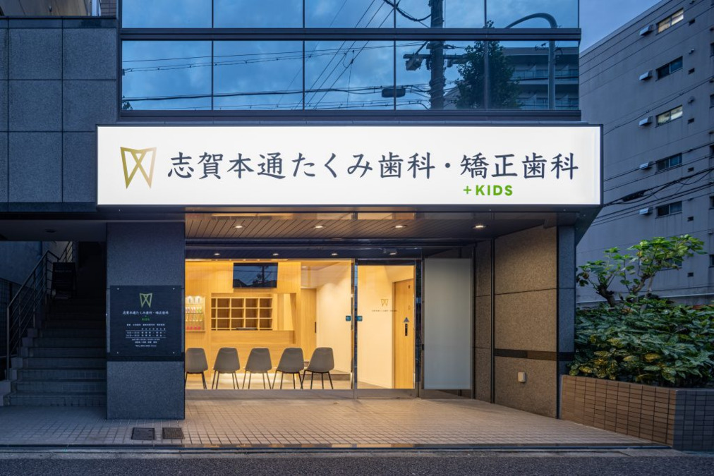 志賀本通たくみ歯科・矯正歯科の写真