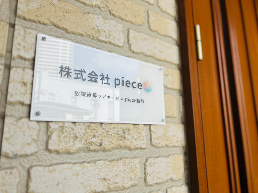 放課後等デイサービス piece 長町の写真