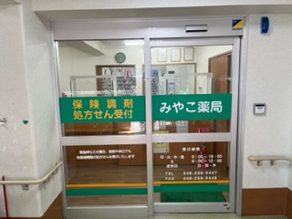 みやこ薬局　蕨店（調剤事務の求人）の写真2枚目：