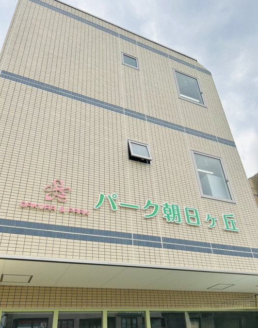 パーク朝日ヶ丘の写真