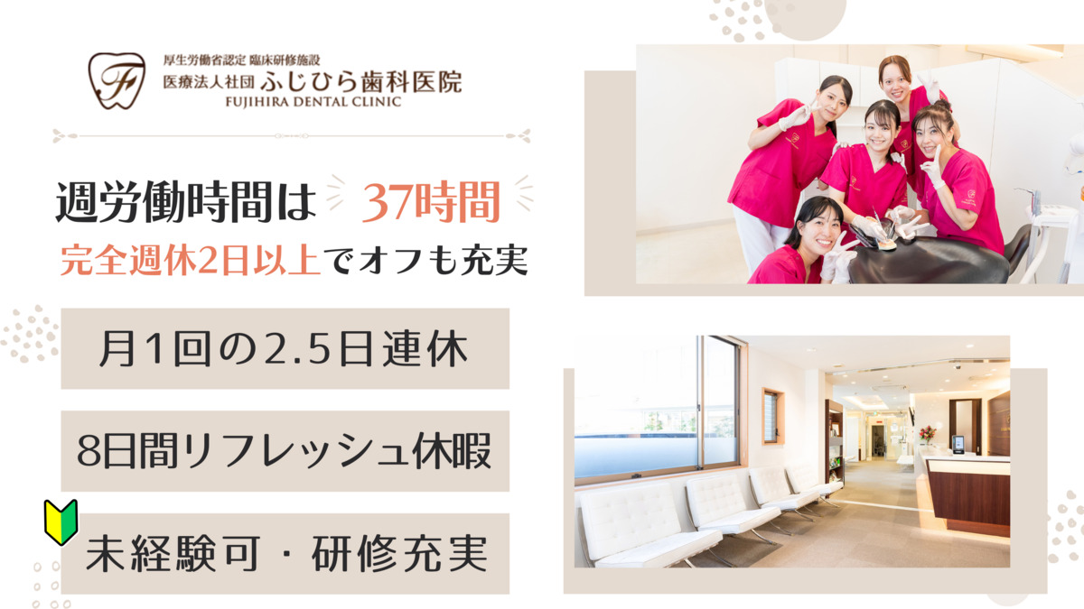 医療法人社団 ふじひら歯科医院(歯科衛生士の求人)の写真: