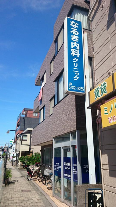 なるき内科クリニックの写真