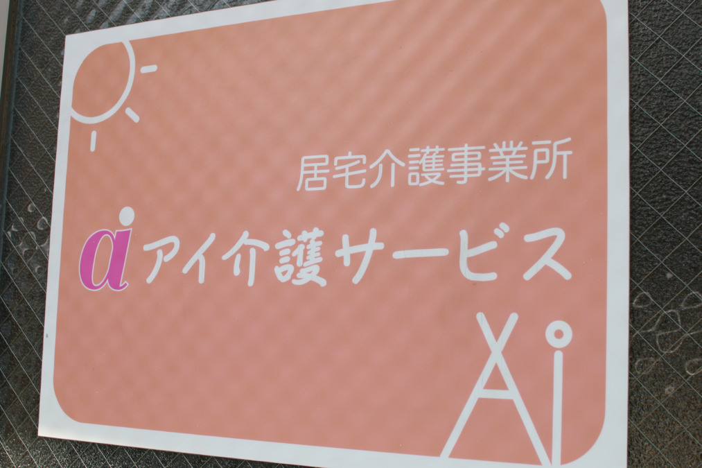 アイ介護サービスの写真2枚目：