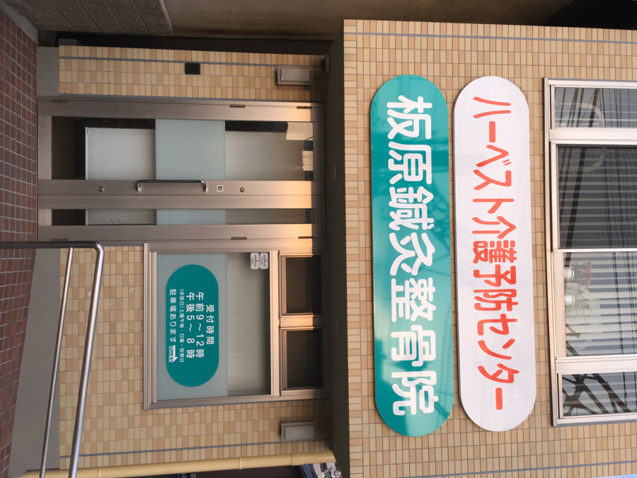 ハーベスト介護予防センター(生活相談員の求人)の写真4枚目: