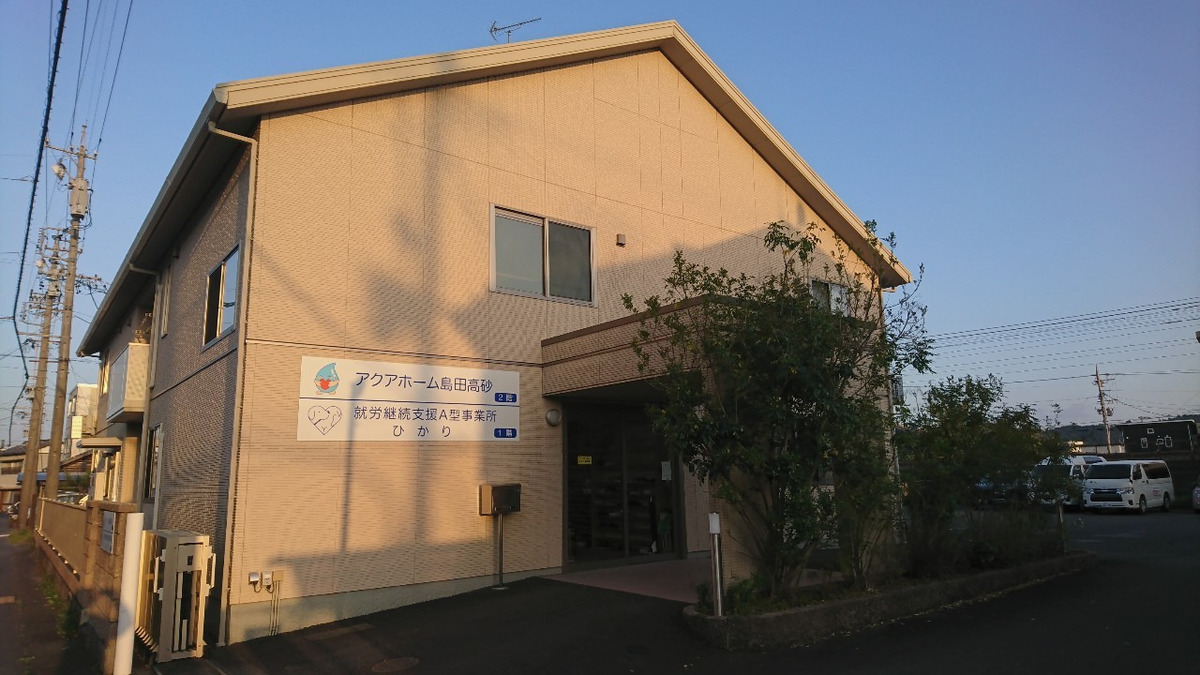 就労継続支援A型事業所「ひかり」（サービス管理責任者の求人）の写真1枚目：