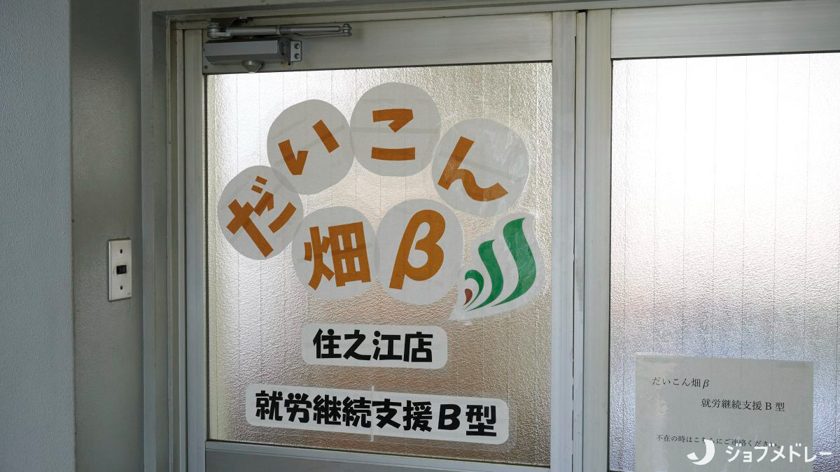 就労継続支援B型事業所　だいこん畑β　住之江店【2025年04月01日オープン】の写真3枚目：障がいのある方が安定して働ける場を提供しています