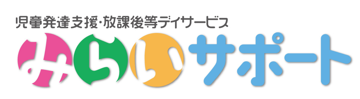 児童発達支援・放課後等デイサービス　みらいサポートの画像